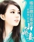 《嗜血撒旦索爱小娇妻》