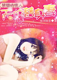 《禁锢俏情人:天价替身妻》