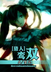 《(獵人同人)鸞雙》