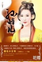 《孙将儿(寻情记系列之四)》