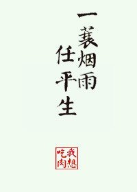 《(BG/杨康同人)一蓑烟雨任平生》