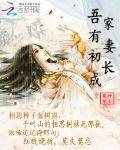 《吾家有妻初長成》